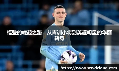 福登的崛起之路：从青训小将到英超明星的华丽转身