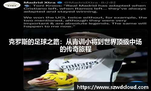 克罗斯的足球之路：从青训小将到世界顶级中场的传奇旅程
