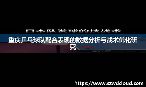 重庆乒乓球队配合表现的数据分析与战术优化研究