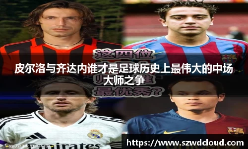 皮尔洛与齐达内谁才是足球历史上最伟大的中场大师之争