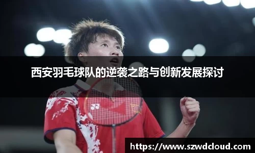 西安羽毛球队的逆袭之路与创新发展探讨