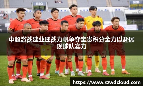 中超激战建业迎战力帆争夺宝贵积分全力以赴展现球队实力
