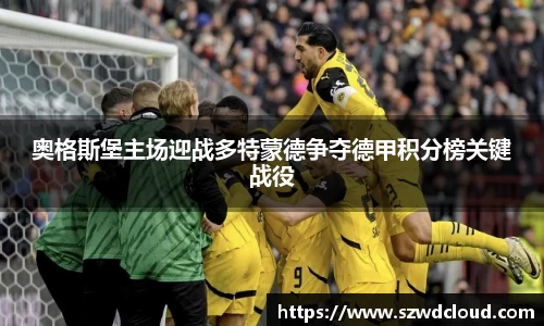 奥格斯堡主场迎战多特蒙德争夺德甲积分榜关键战役