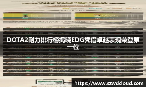 DOTA2耐力排行榜揭晓EDG凭借卓越表现荣登第一位