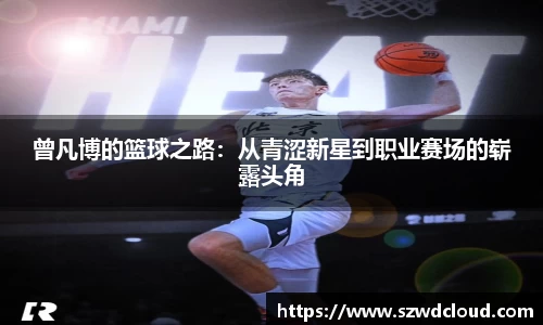曾凡博的篮球之路：从青涩新星到职业赛场的崭露头角