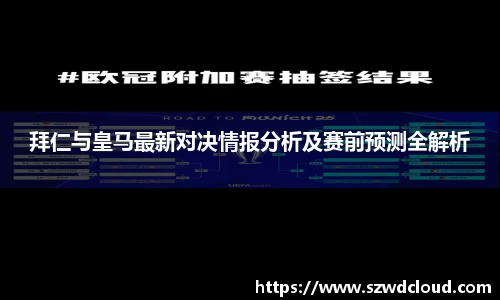 拜仁与皇马最新对决情报分析及赛前预测全解析